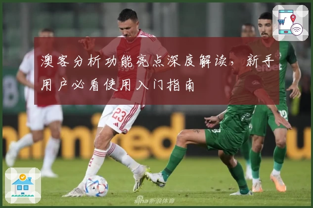 澳客分析功能亮点深度解读，新手用户必看使用入门指南