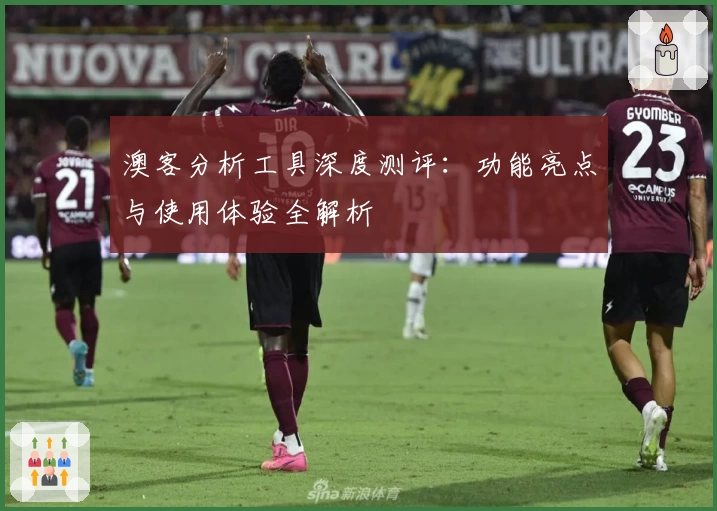 澳客分析工具深度测评：功能亮点与使用体验全解析