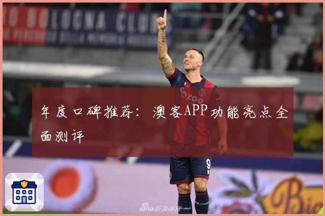 年度口碑推荐：澳客APP功能亮点全面测评