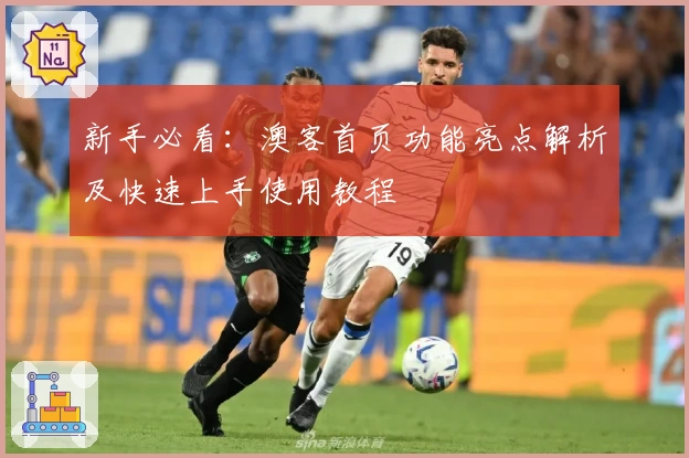 新手必看：澳客首页功能亮点解析及快速上手使用教程